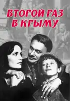  Второй раз в Крыму смотреть онлайн (1984) 